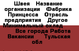 Швея › Название организации ­ Фабрика Принцесса › Отрасль предприятия ­ Другое › Минимальный оклад ­ 20 000 - Все города Работа » Вакансии   . Тульская обл.